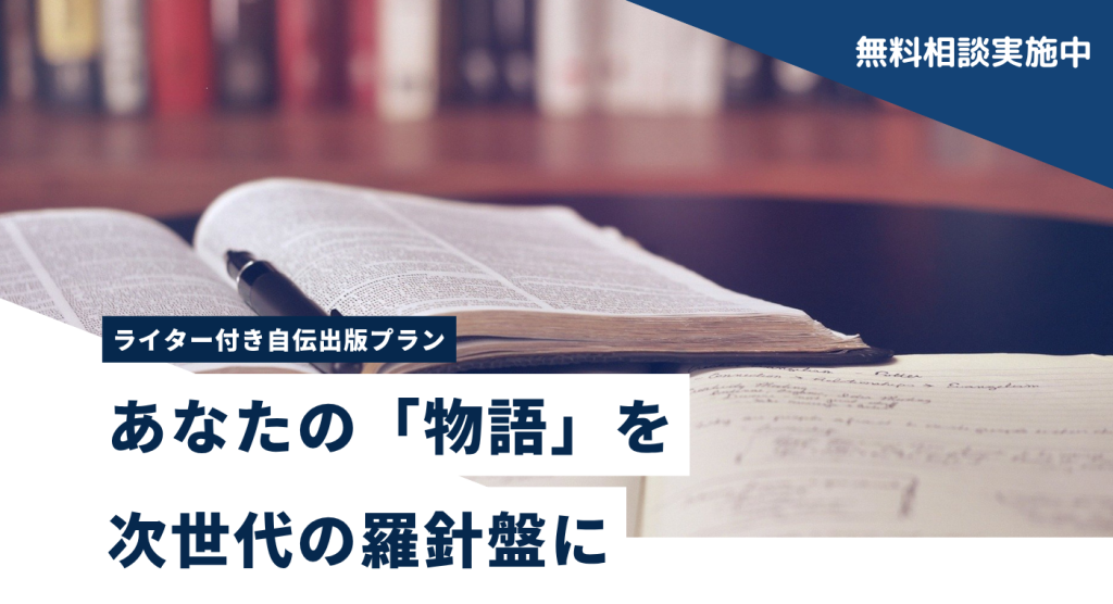 ライター付き自叙伝出版プラン詳細